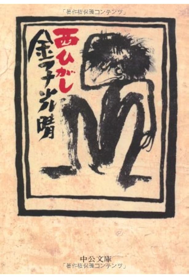 Amazon.co.jp: 金子光晴を旅する (中公文庫 か 18-16) : 金子 光晴, 森